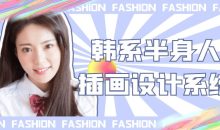 韩系半身人物插画设计系统课