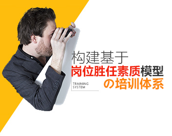 【岗位素质】构建基于岗位胜任素质模型的培训体系