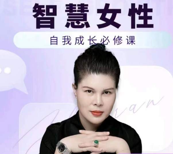赵然·智慧女性的自我成长课程，人人都可用的人际关系修炼