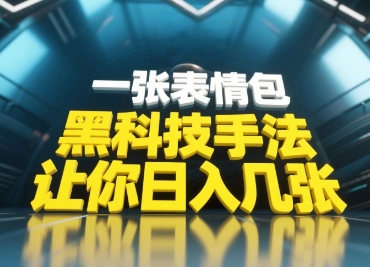 黑科技手法，小白当天可做一张表情包引爆你的评论区