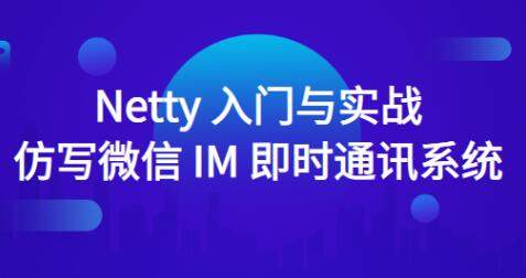 Netty入门与实战:仿写微信 IM 即时通讯系统