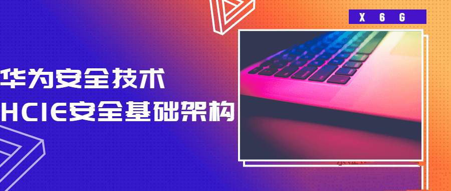 HCIE安全基础架构 华为安全技术