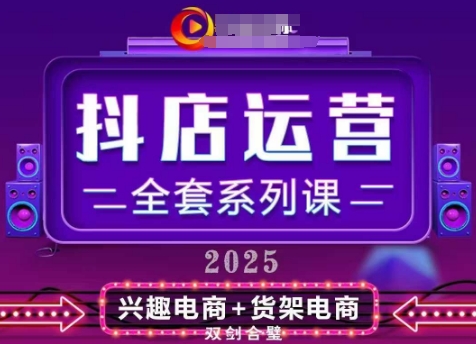 2025小店运营全套系列课，从小店基础入门到进阶精通，系统掌握月销百w小店的核心秘密