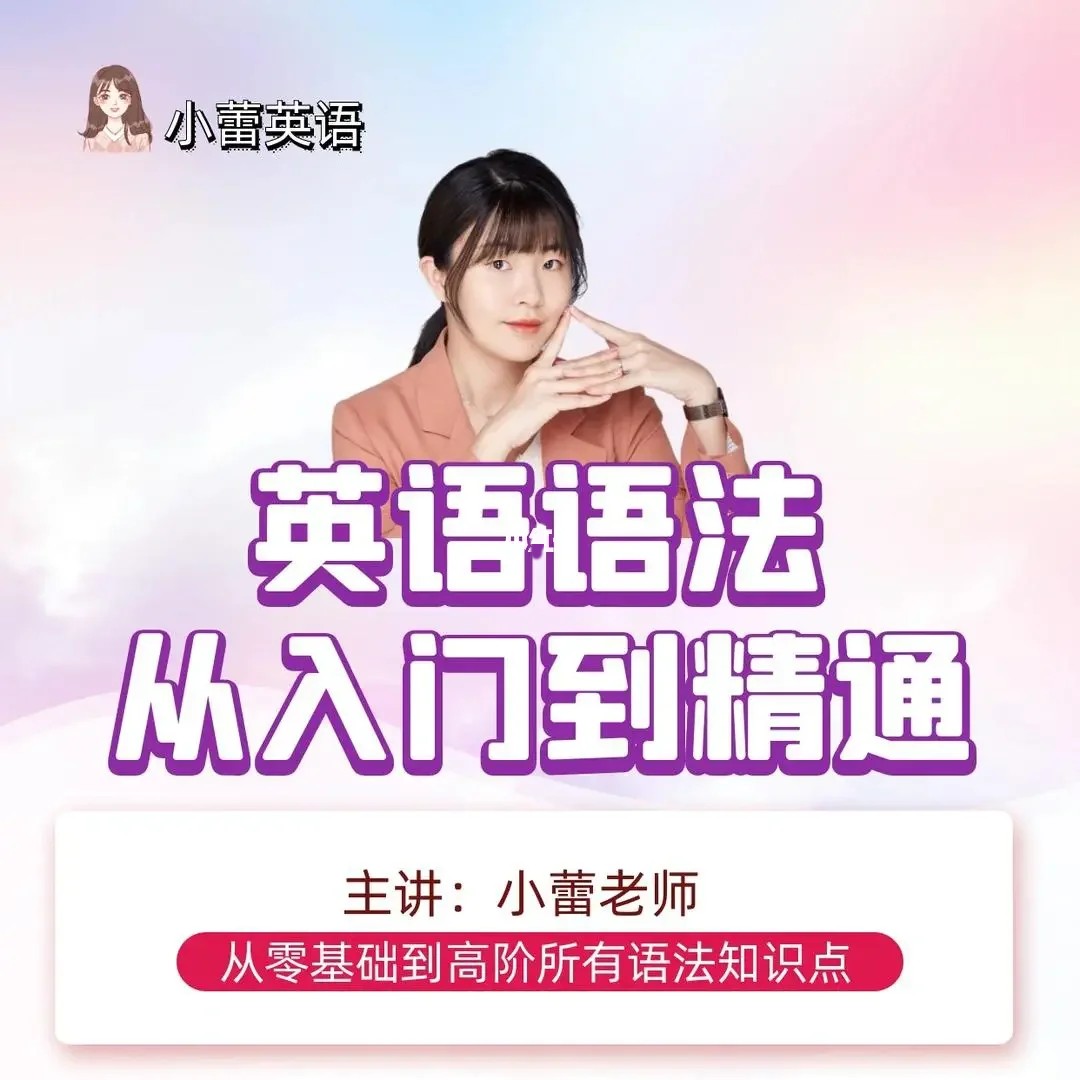 小蕾老师系统英语语法课