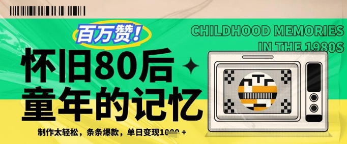 利用复刻80年代童年回忆杀，条条爆款，单日变现几张