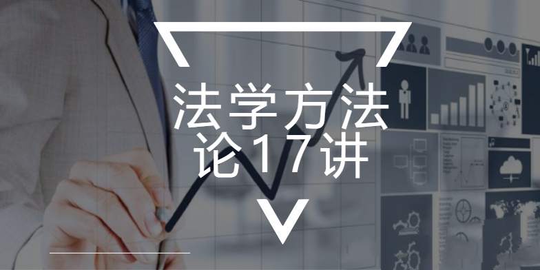 朱明哲：法学方法论17讲【完结】
