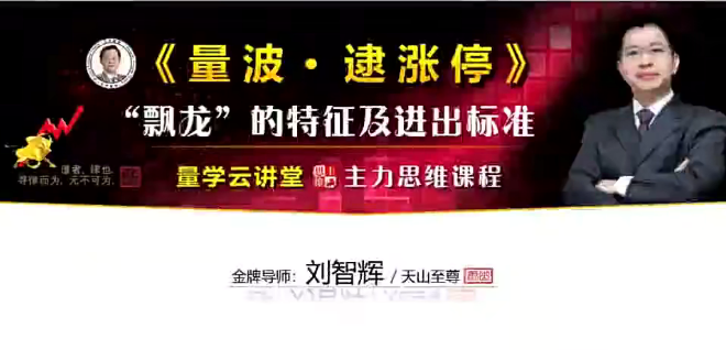 量学云讲堂刘智辉《量学识庄·伏击涨停》39期 量波段位课6段