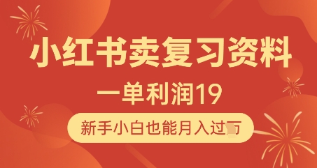 小红书卖复习资料1单利润19，新手小白也能月入过W