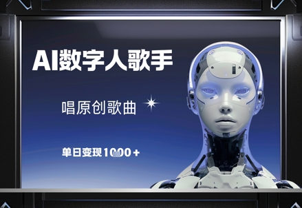 AI数字人歌手,唱原创歌曲单日变现1k