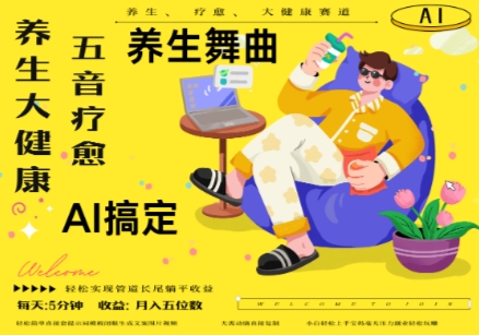 AI+养生+疗愈，五音疗愈另辟蹊径做养生，流量条条百万爆款， N种变现渠道