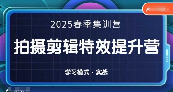 一见老师-2025春季拍剪全能集训营,拍摄剪辑特效提升营