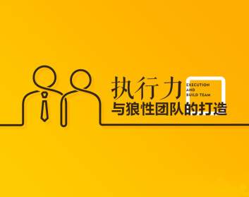 樊付军-执行力与狼性团队的打造