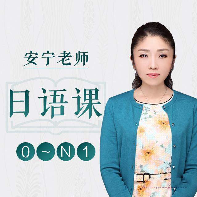 安宁老师的日语课 0-N1