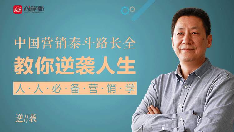 人人必备营销学 | 营销泰斗路长全教你逆袭人生