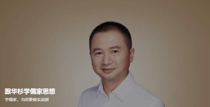 跟华杉学儒家思想