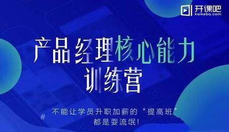 产品经理核心能力训练营教程完结(13G)