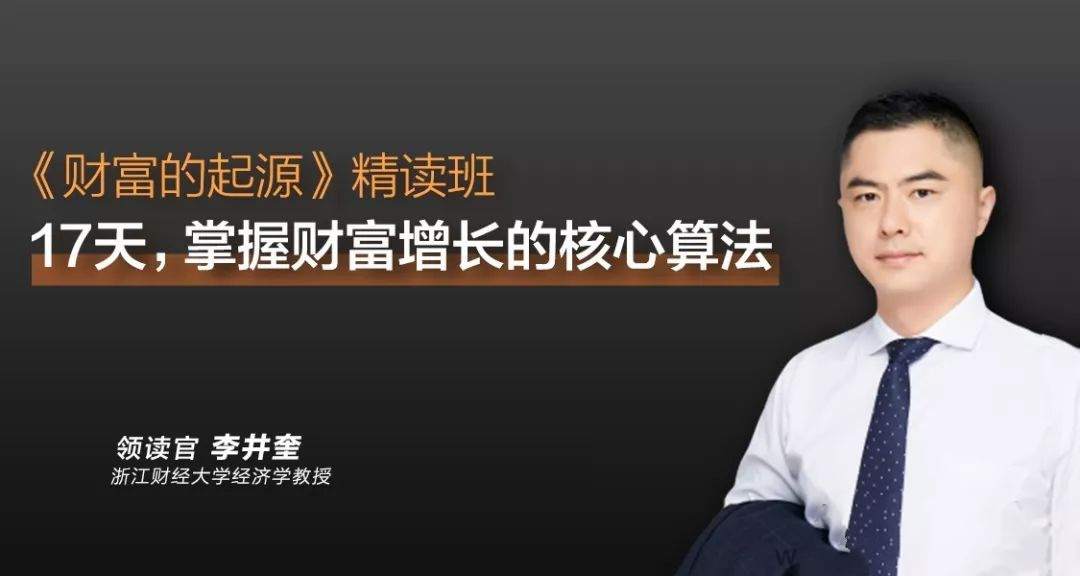 李井奎《财富的起源》精读班