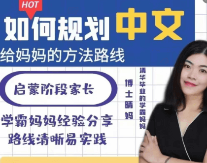博士晴妈-清华妈妈家长课堂(中文规划)