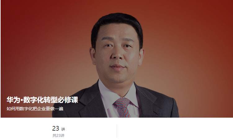 华为·数字化转型必修课