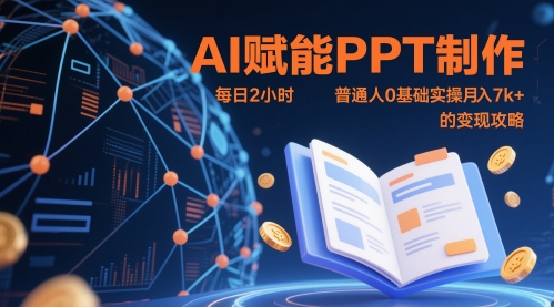 AI赋能PPT制作,每日2小时普通人0基础实操月入7k+ 的变现攻略