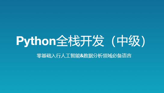 路飞学城 新版 Python全栈开发(中级)140G