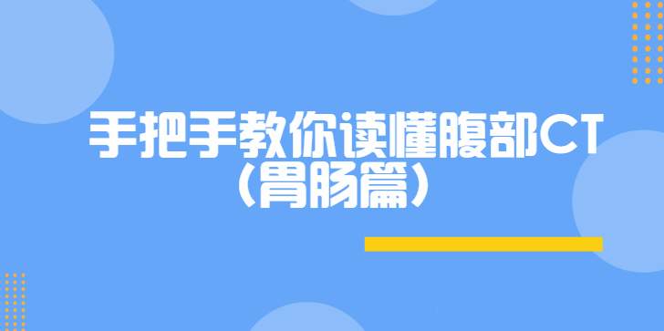 DXY|手把手教你读懂腹部CT(胃肠篇）