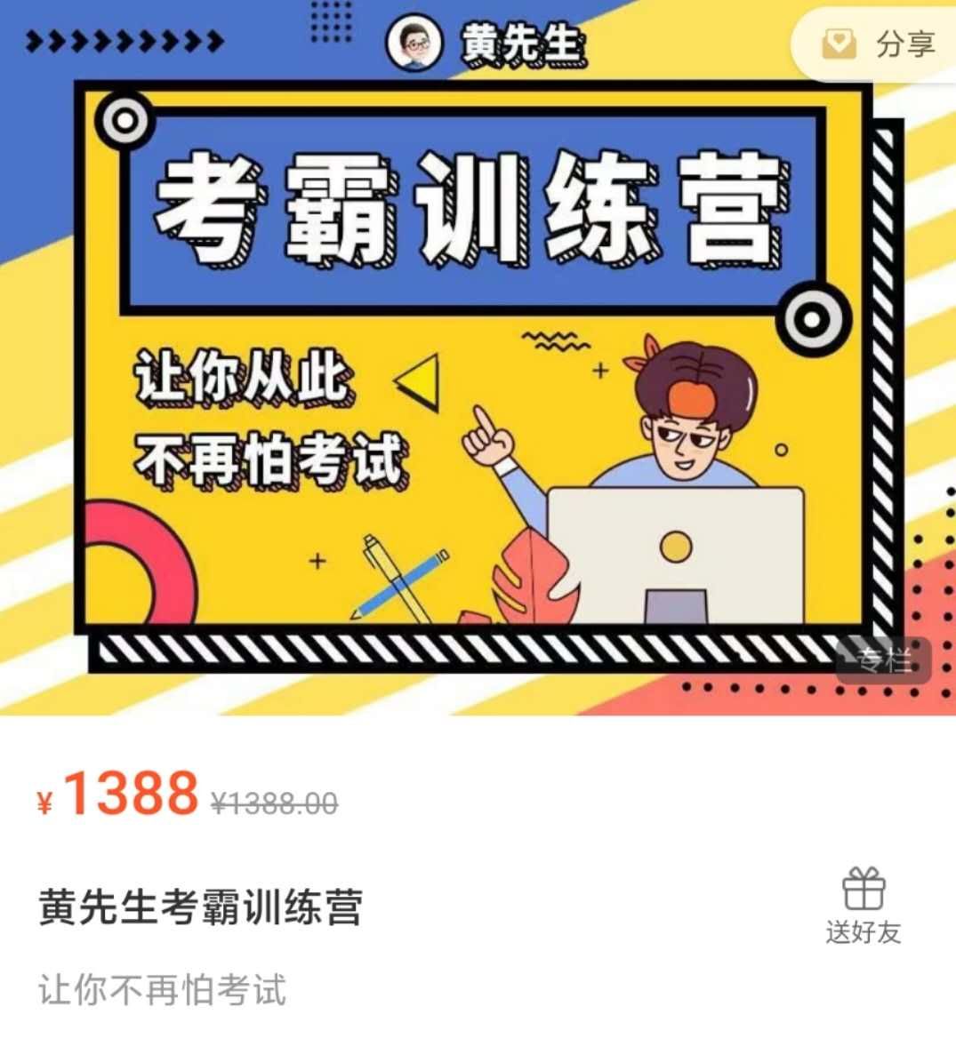 黄先生考霸训练营 学习窍门