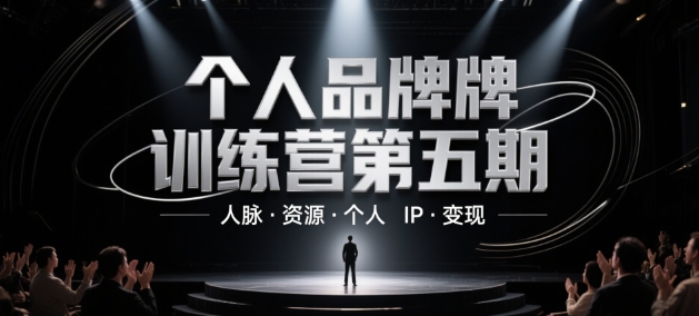 个人品牌训练营第五期，人脉资源个人IP变现