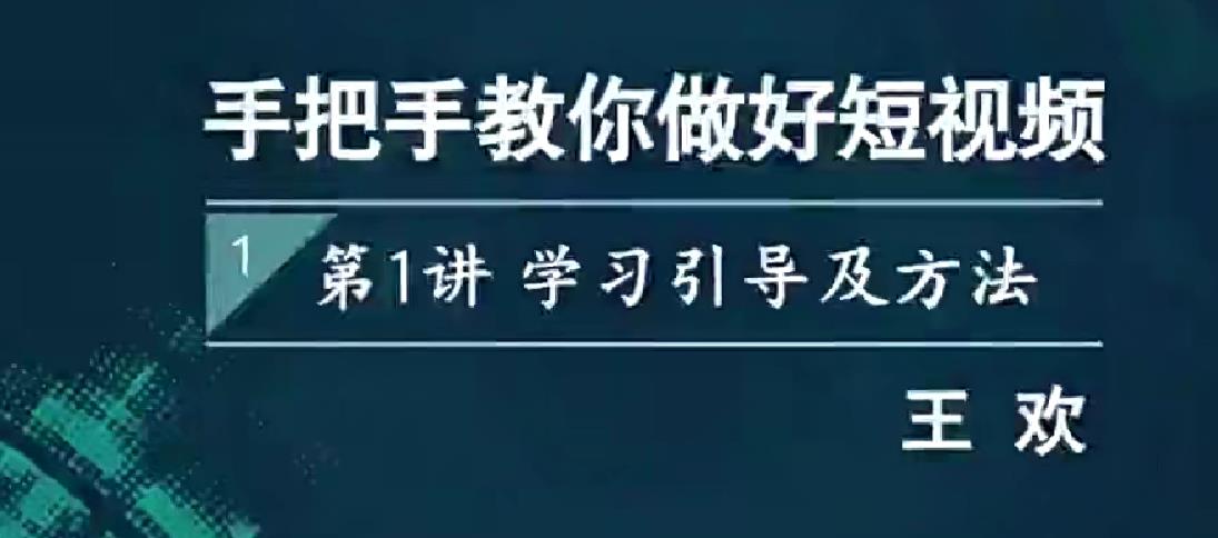 王欢《手把手教你做好短视频》
