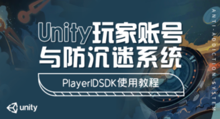 Unity玩家账号与防沉迷系统 – PlayerIDSDK使用教程