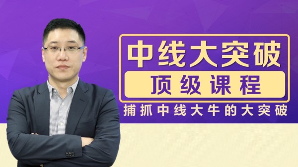 李晓光老师:中线大突破顶级课程,捕抓中线大牛的大突破