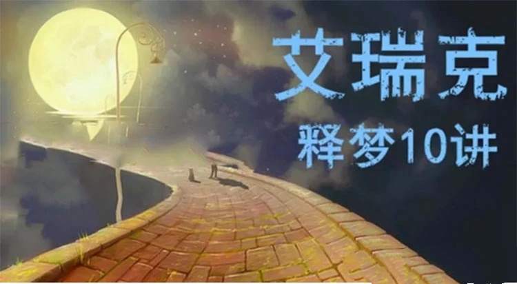 艾瑞克·克雷格 睡眠和做梦的治愈功能 释梦十讲网络课程 全套录音+录像+课件+文字稿