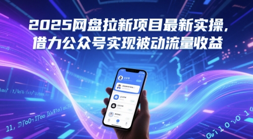 2025网盘拉新项目最新实操,借力公众号实现被动流量收益