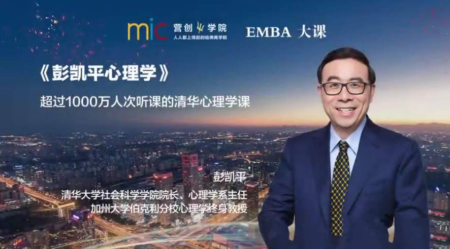 【营创商学院】彭凯平的EMBA清华心理学课