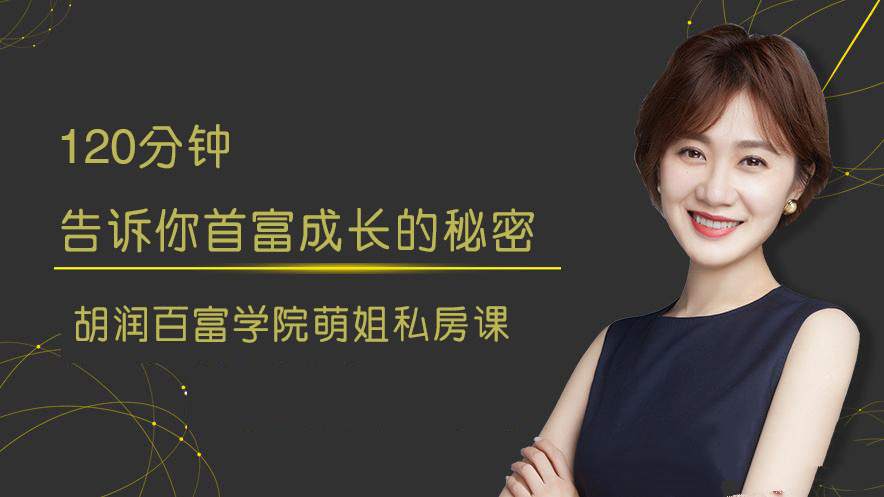 张萌《120分钟告诉你首富成长的秘密》