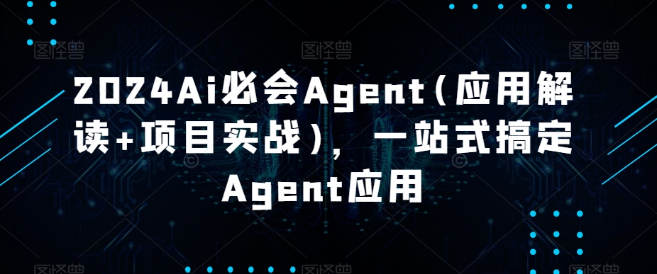 Ai必会Agent(应用解读+项目实战)，一站式搞定Agent应用