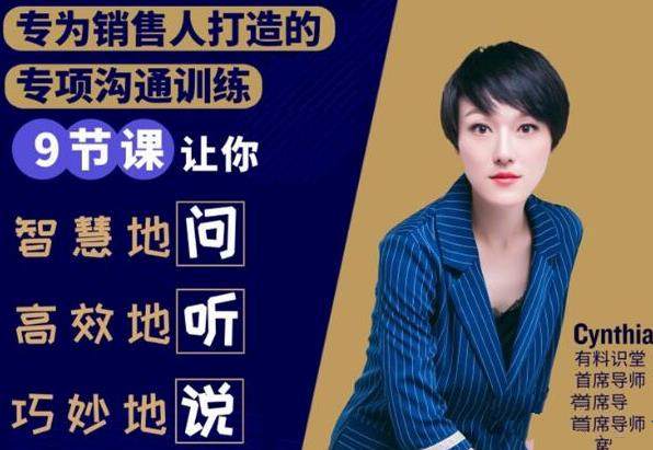 有料识堂·销售必学的9堂沟通技巧课，只为销售人打造的专项沟通训练