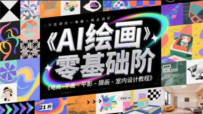 AI绘画零基础到商业进阶，电商-平面-摄影-插画-室内设计教程