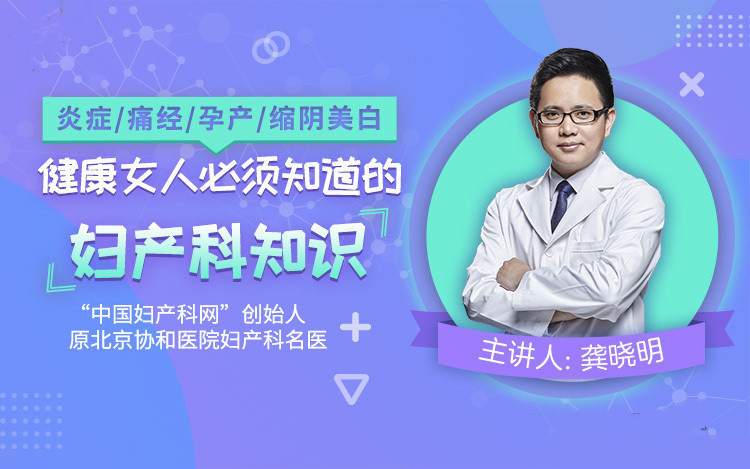 炎症/痛经/孕产/缩阴紧致，健康女人必须知道的妇产科知识