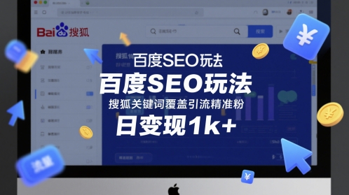 百度SEO玩法搜狐关键词覆盖引流精准粉日变现1k+【揭秘】