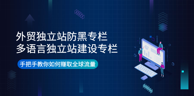 外贸独立站防黑专栏+多语言独立站建设专栏