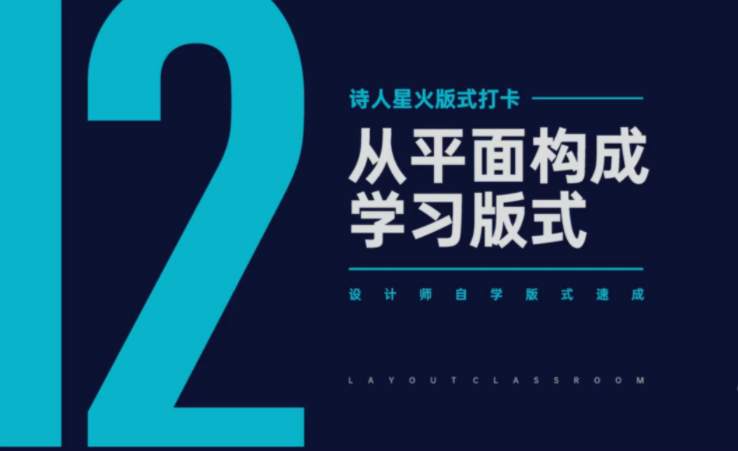【风的诗人】版式临摹课,设计师版式设计速成