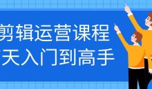 剪辑运营课程7天入门到高手
