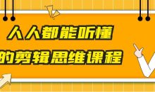 人人都能听懂的剪辑思维课程