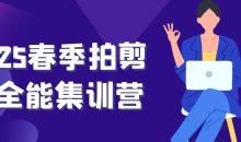 2025春季拍剪效全能集训营