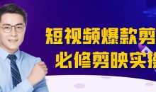 短视频爆款剪辑必修剪映实操