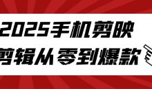 2025手机剪映剪辑从零到爆款