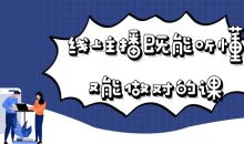 线上主播既能听懂又能做对的课