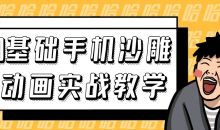 0基础手机沙雕动画实战教学