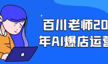 百川老师2025年AI爆店运营课